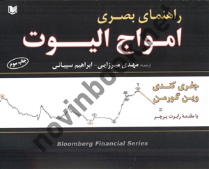 راهنمای بصری امواج الیوت مهدی میرزایی انتشارات آراد